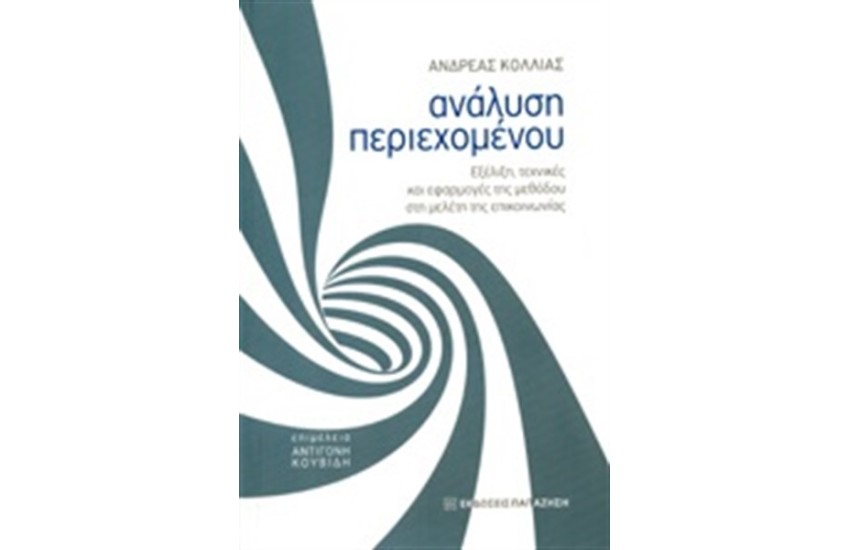 ΑΝΑΛΥΣΗ ΠΕΡΙΕΧΟΜΕΝΟΥ