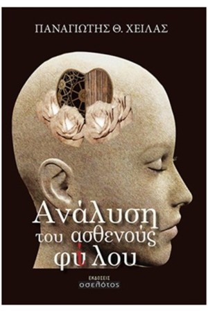 ΑΝΑΛΥΣΗ ΤΟΥ ΑΣΘΕΝΟΥΣ ΦΥΛΟΥ