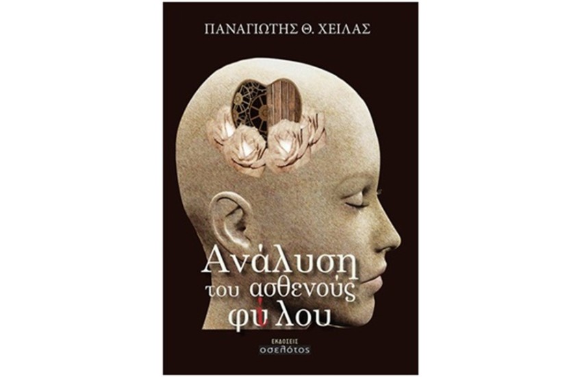 ΑΝΑΛΥΣΗ ΤΟΥ ΑΣΘΕΝΟΥΣ ΦΥΛΟΥ