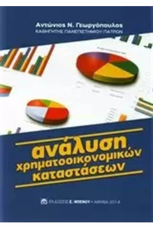 ΑΝΑΛΥΣΗ ΧΡΗΜΑΤΟΟΙΚΟΝΟΜΙΚΩΝ ΚΑΤΑΣΤΑΣΕΩΝ