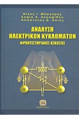 ΑΝΑΛΥΣΗ ΗΛΕΚΤΡΙΚΩΝ ΚΥΚΛΩΜΑΤΩΝ