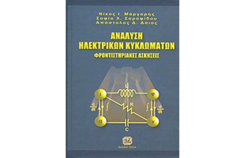 ΑΝΑΛΥΣΗ ΗΛΕΚΤΡΙΚΩΝ ΚΥΚΛΩΜΑΤΩΝ