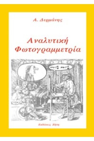 ΑΝΑΛΥΤΙΚΗ ΦΩΤΟΓΡΑΜΜΕΤΡΙΑ