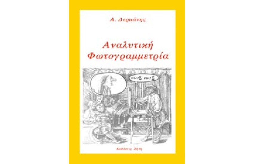 ΑΝΑΛΥΤΙΚΗ ΦΩΤΟΓΡΑΜΜΕΤΡΙΑ