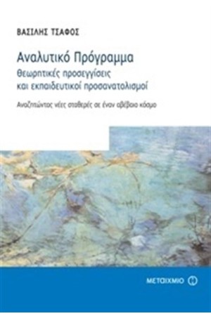 ΑΝΑΛΥΤΙΚΟ ΠΡΟΓΡΑΜΜΑ - ΘΕΩΡΗΤΙΚΕΣ ΠΡΟΣΕΓΓΙΣΕΙΣ ΚΑΙ ΕΚΠΑΙΔΕΥΤΙΚΟΙ ΠΡΟΣΑΝΑΤΟΛΙΣΜΟΙ: ΑΝΑΖΗΤΩΝΤΑΣ ΝΕΕΣ ΣΤΑΘΕΡΕΣ ΣΕ ΕΝΑΝ ΑΒΕΒΑΙΟ ΚΟΣΜΟ