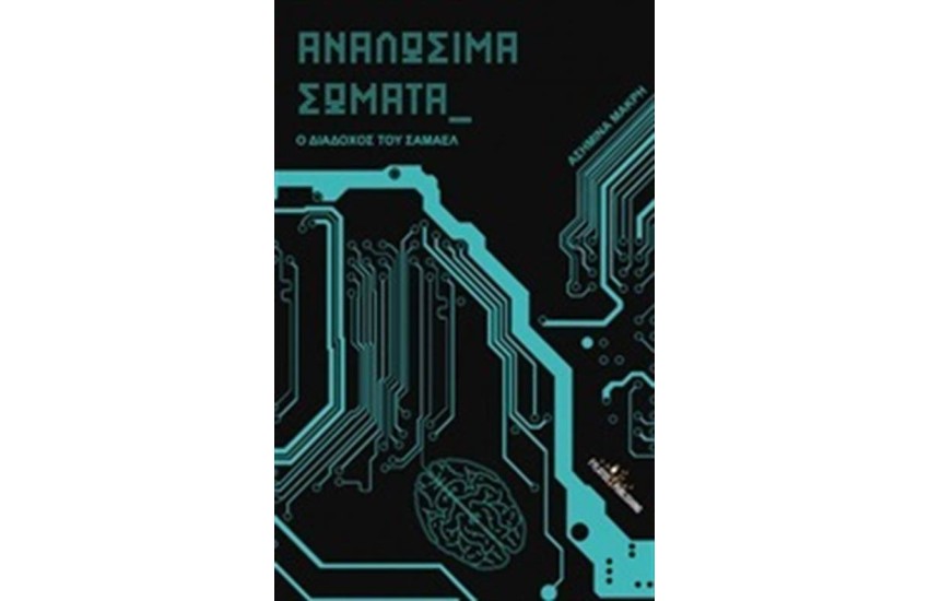 ΑΝΑΛΩΣΙΜΑ ΣΩΜΑΤΑ: Ο ΔΙΑΔΟΧΟΣ ΤΟΥ ΣΑΜΑΕΛ