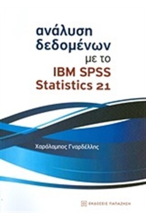 ΑΝΑΛΥΣΗ ΔΕΔΟΜΕΝΩΝ ΜΕ ΤΟ IBM SPSS STATISTICS 21