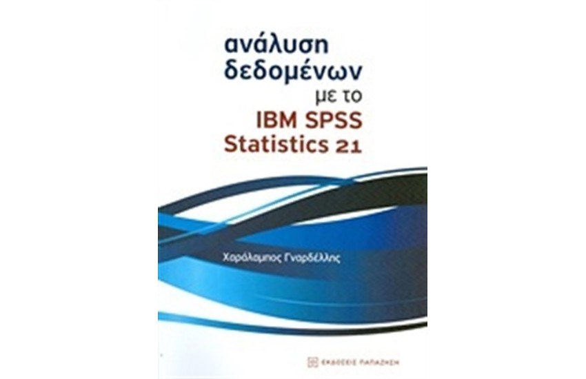 ΑΝΑΛΥΣΗ ΔΕΔΟΜΕΝΩΝ ΜΕ ΤΟ IBM SPSS STATISTICS 21