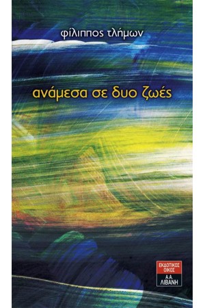 ΑΝΑΜΕΣΑ ΣΕ ΔΥΟ ΖΩΕΣ