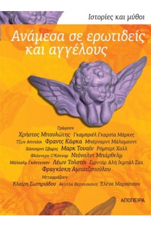 ΑΝΑΜΕΣΑ ΣΕ ΑΓΓΕΛΟΥΣ ΚΑΙ ΕΡΩΤΙΔΕΙΣ