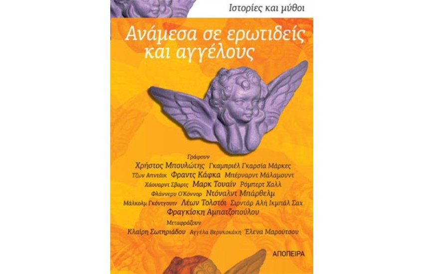 ΑΝΑΜΕΣΑ ΣΕ ΑΓΓΕΛΟΥΣ ΚΑΙ ΕΡΩΤΙΔΕΙΣ