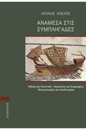 ΑΝΑΜΕΣΑ ΣΤΙΣ ΣΥΜΠΛΗΓΑΔΕΣ ΑΝΑΜΕΣΑ ΣΤΙΣ ΣΥΜΠΛΗΓΑΔΕΣ