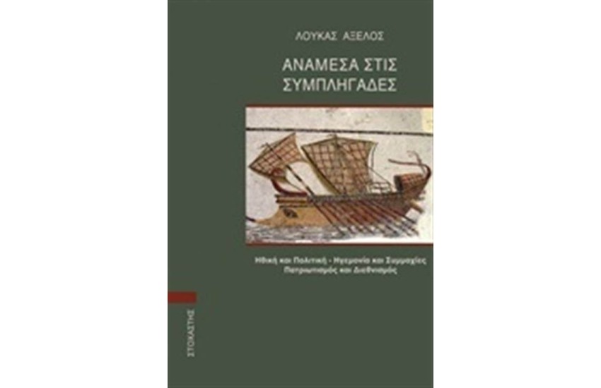 ΑΝΑΜΕΣΑ ΣΤΙΣ ΣΥΜΠΛΗΓΑΔΕΣ
