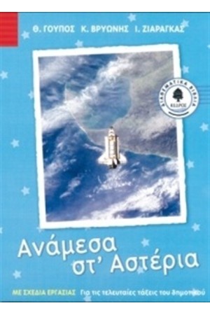 ΑΝΑΜΕΣΑ ΣΤ' ΑΣΤΕΡΙΑ