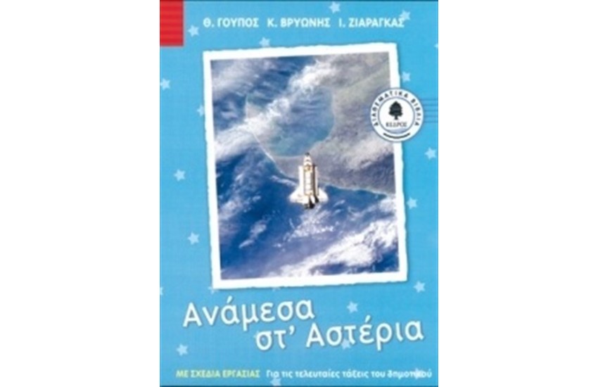 ΑΝΑΜΕΣΑ ΣΤ' ΑΣΤΕΡΙΑ