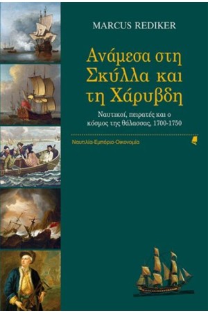 ΑΝΑΜΕΣΑ ΣΤΗ ΣΚΥΛΛΑ ΚΑΙ ΤΗ ΧΑΡΥΒΔΗ