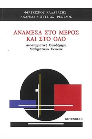 ΑΝΑΜΕΣΑ ΣΤΟ ΜΕΡΟΣ ΚΑΙ ΣΤΟ ΟΛΟ ΑΝΑΜΕΣΑ ΣΤΟ ΜΕΡΟΣ ΚΑΙ ΣΤΟ ΟΛΟ