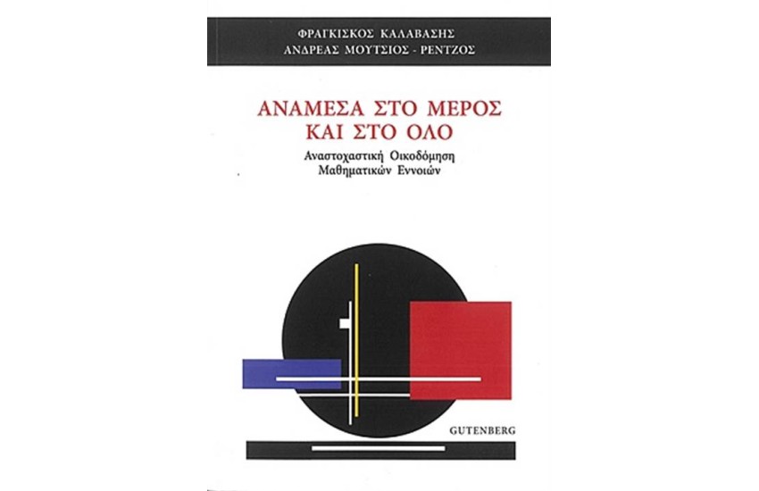 ΑΝΑΜΕΣΑ ΣΤΟ ΜΕΡΟΣ ΚΑΙ ΣΤΟ ΟΛΟ