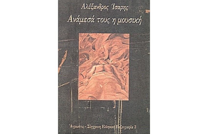 ΑΝΑΜΕΣΑ ΤΟΥΣ Η ΜΟΥΣΙΚΗ