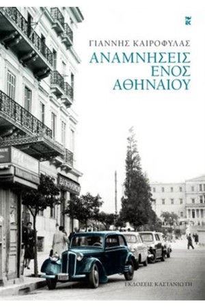 ΑΝΑΜΝΗΣΕΙΣ ΕΝΟΣ ΑΘΗΝΑΙΟΥ ΑΝΑΜΝΗΣΕΙΣ ΕΝΟΣ ΑΘΗΝΑΙΟΥ