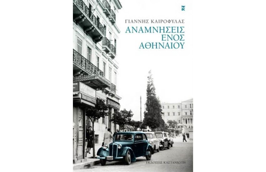 ΑΝΑΜΝΗΣΕΙΣ ΕΝΟΣ ΑΘΗΝΑΙΟΥ