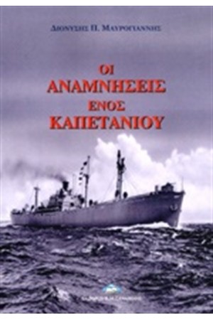 ΟΙ ΑΝΑΜΝΗΣΕΙΣ ΕΝΟΣ ΚΑΠΕΤΑΝΙΟΥ