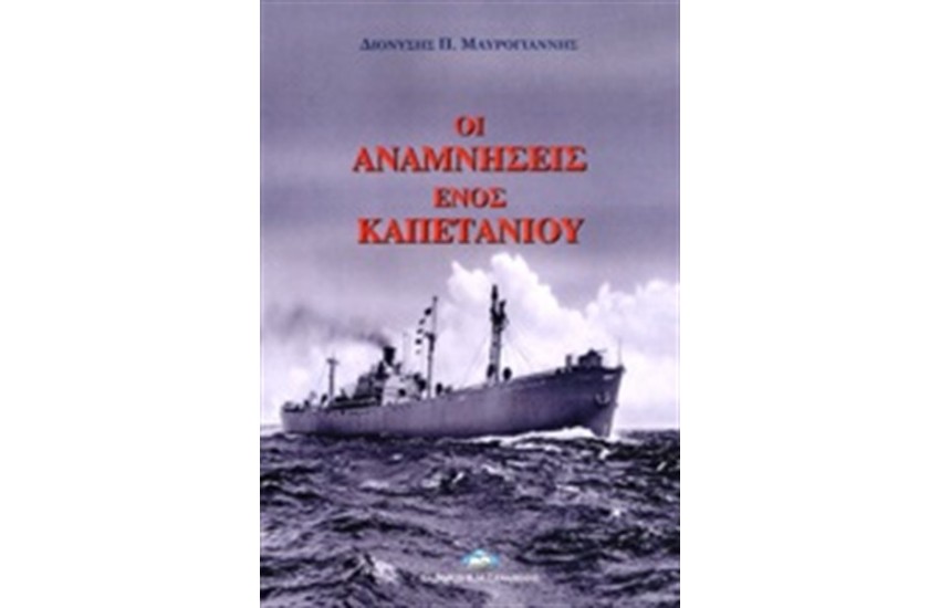 ΟΙ ΑΝΑΜΝΗΣΕΙΣ ΕΝΟΣ ΚΑΠΕΤΑΝΙΟΥ