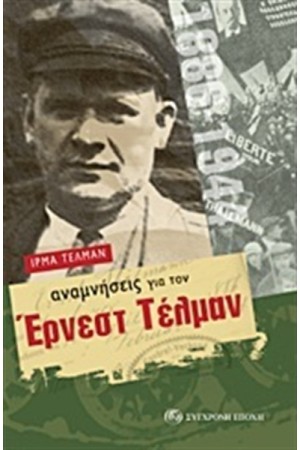 ΑΝΑΜΝΗΣΕΙΣ ΑΠΟ ΤΟΝ ΕΡΝΕΣΤ ΤΕΛΜΑΝ
