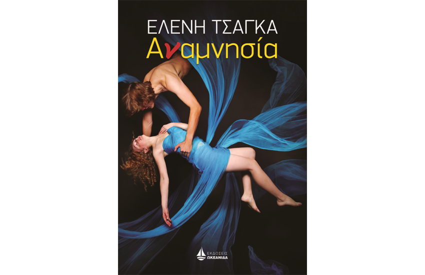 ΑΝΑΜΝΗΣΙΑ