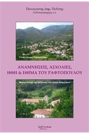 ΑΝΑΜΝΗΣΕΙΣ ΑΧΟΛΙΕΣ ΗΘΗ ΚΑΙ ΕΘΙΜΑ ΤΟΥ ΡΑΦΤΟΠΟΥΛΟΥ