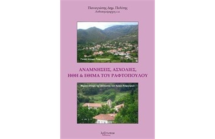 ΑΝΑΜΝΗΣΕΙΣ ΑΧΟΛΙΕΣ ΗΘΗ ΚΑΙ ΕΘΙΜΑ ΤΟΥ ΡΑΦΤΟΠΟΥΛΟΥ