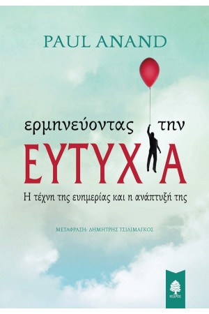 ΕΡΜΗΝΕΥΟΝΤΑΣ ΤΗΝ ΕΥΤΥΧΙΑ
