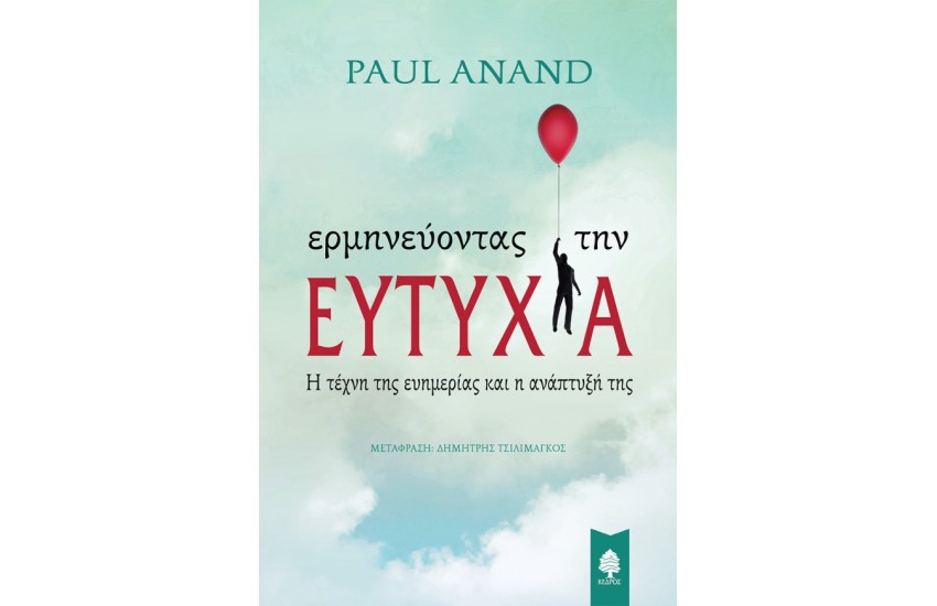 ΕΡΜΗΝΕΥΟΝΤΑΣ ΤΗΝ ΕΥΤΥΧΙΑ