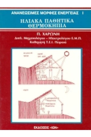 ΑΝΑΝΕΩΣΙΜΕΣ ΜΟΡΦΕΣ ΕΝΕΡΓΕΙΑΣ I ΗΛΙΑΚΑ ΠΑΘΗΤΙΚΑ ΘΕΡΜΟΚΗΠΙΑ