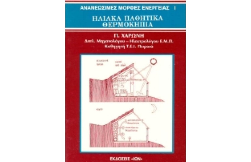 ΑΝΑΝΕΩΣΙΜΕΣ ΜΟΡΦΕΣ ΕΝΕΡΓΕΙΑΣ I ΗΛΙΑΚΑ ΠΑΘΗΤΙΚΑ ΘΕΡΜΟΚΗΠΙΑ