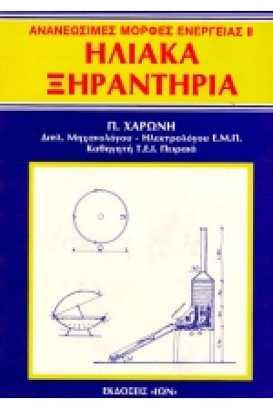 ΑΝΑΝΕΩΣΙΜΕΣ ΜΟΡΦΕΣ ΕΝΕΡΓΕΙΑΣ ΙΙ ΗΛΙΑΚΑ ΞΗΡΑΝΤΗΡΙΑ