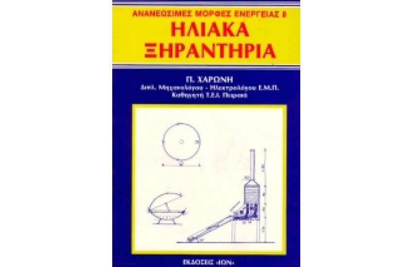 ΑΝΑΝΕΩΣΙΜΕΣ ΜΟΡΦΕΣ ΕΝΕΡΓΕΙΑΣ ΙΙ ΗΛΙΑΚΑ ΞΗΡΑΝΤΗΡΙΑ