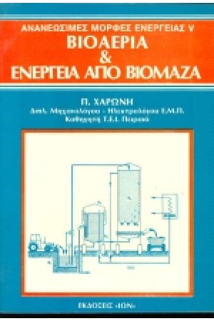 ΑΝΑΝΕΩΣΙΜΕΣ ΜΟΡΦΕΣ ΕΝΕΡΓΕΙΑΣ V ΒΙΟΑΕΡΙΑ ΚΑΙ ΕΝΕΡΓΕΙΑ ΑΠΟ ΒΙΟΜΑΖΑ