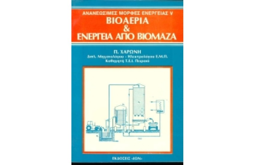 ΑΝΑΝΕΩΣΙΜΕΣ ΜΟΡΦΕΣ ΕΝΕΡΓΕΙΑΣ V ΒΙΟΑΕΡΙΑ ΚΑΙ ΕΝΕΡΓΕΙΑ ΑΠΟ ΒΙΟΜΑΖΑ