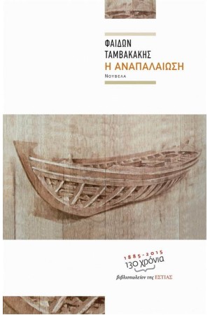 Η ΑΝΑΠΑΛΑΙΩΣΗ