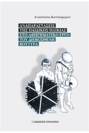 Αναπαραστάσεις της παιδικής ηλικίας στο αφηγηματικό έργο του Δημοσθένη Βουτυρά