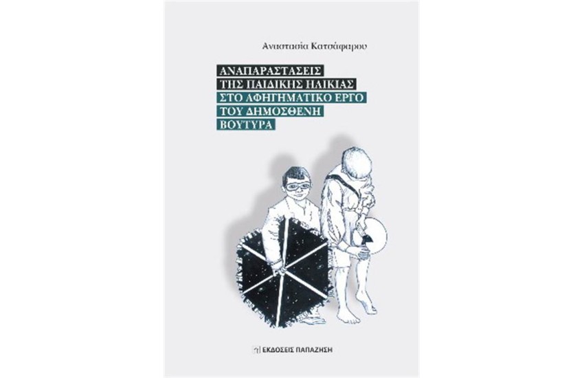 Αναπαραστάσεις της παιδικής ηλικίας στο αφηγηματικό έργο του Δημοσθένη Βουτυρά