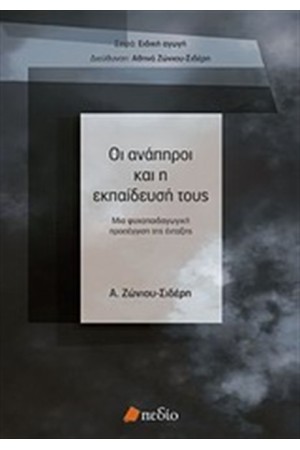 ΟΙ ΑΝΑΠΗΡΟΙ ΚΑΙ Η ΕΚΠΑΙΔΕΥΣΗ ΤΟΥΣ