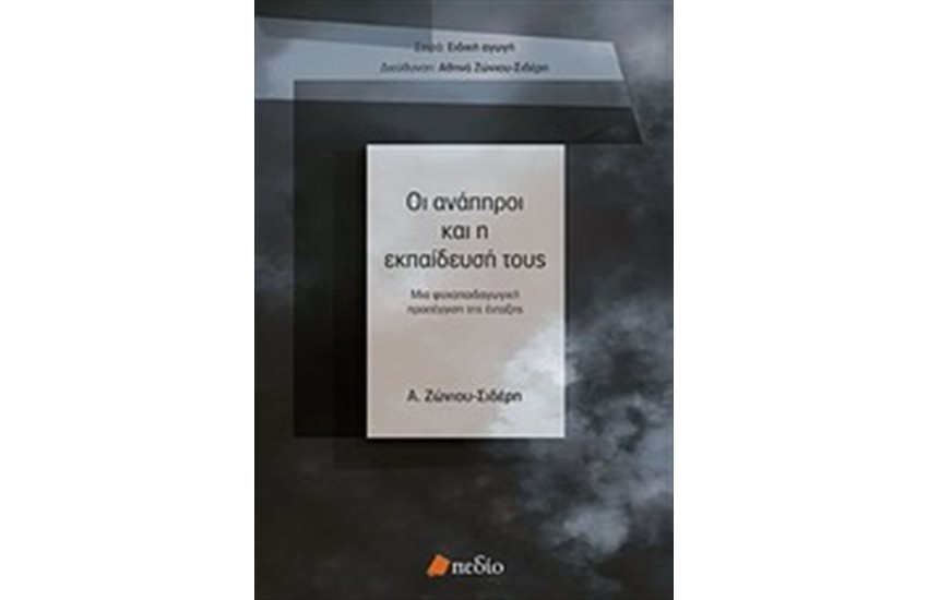 ΟΙ ΑΝΑΠΗΡΟΙ ΚΑΙ Η ΕΚΠΑΙΔΕΥΣΗ ΤΟΥΣ