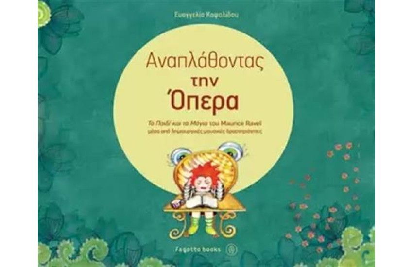 ΑΝΑΠΛΑΘΟΝΤΑΣ ΤΗΝ ΟΠΕΡΑ