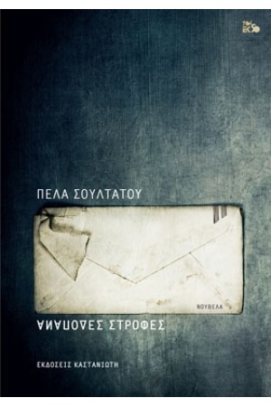 ΑΝΑΠΟΔΕΣ ΣΤΡΟΦΕΣ
