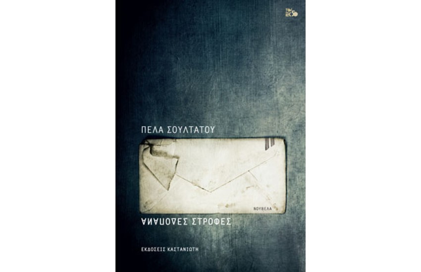 ΑΝΑΠΟΔΕΣ ΣΤΡΟΦΕΣ