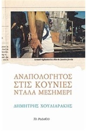ΑΝΑΠΟΛΟΓΗΤΟΣ ΣΤΙΣ ΚΟΥΝΙΕΣ ΝΤΑΛΑ ΜΕΣΗΜΕΡΙ