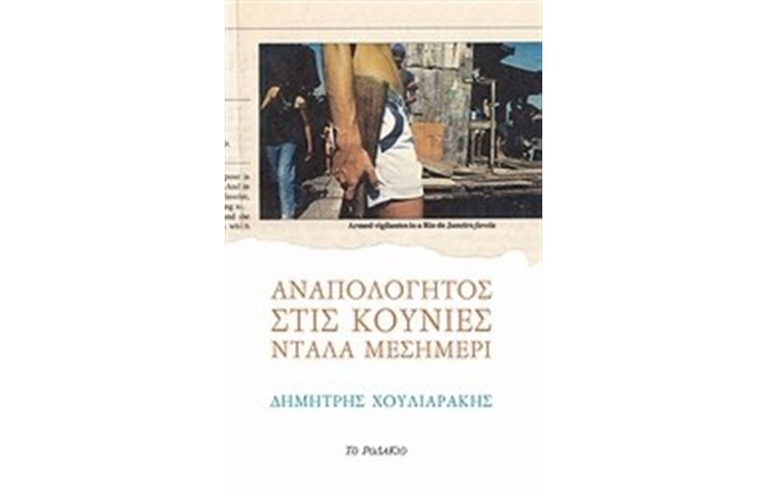 ΑΝΑΠΟΛΟΓΗΤΟΣ ΣΤΙΣ ΚΟΥΝΙΕΣ ΝΤΑΛΑ ΜΕΣΗΜΕΡΙ