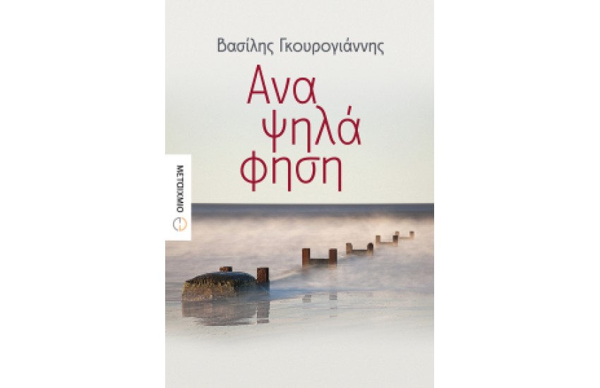 ΑΝΑΨΗΛΑΦΗΣΗ